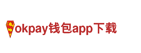okpay钱包app下载-炊具厂
